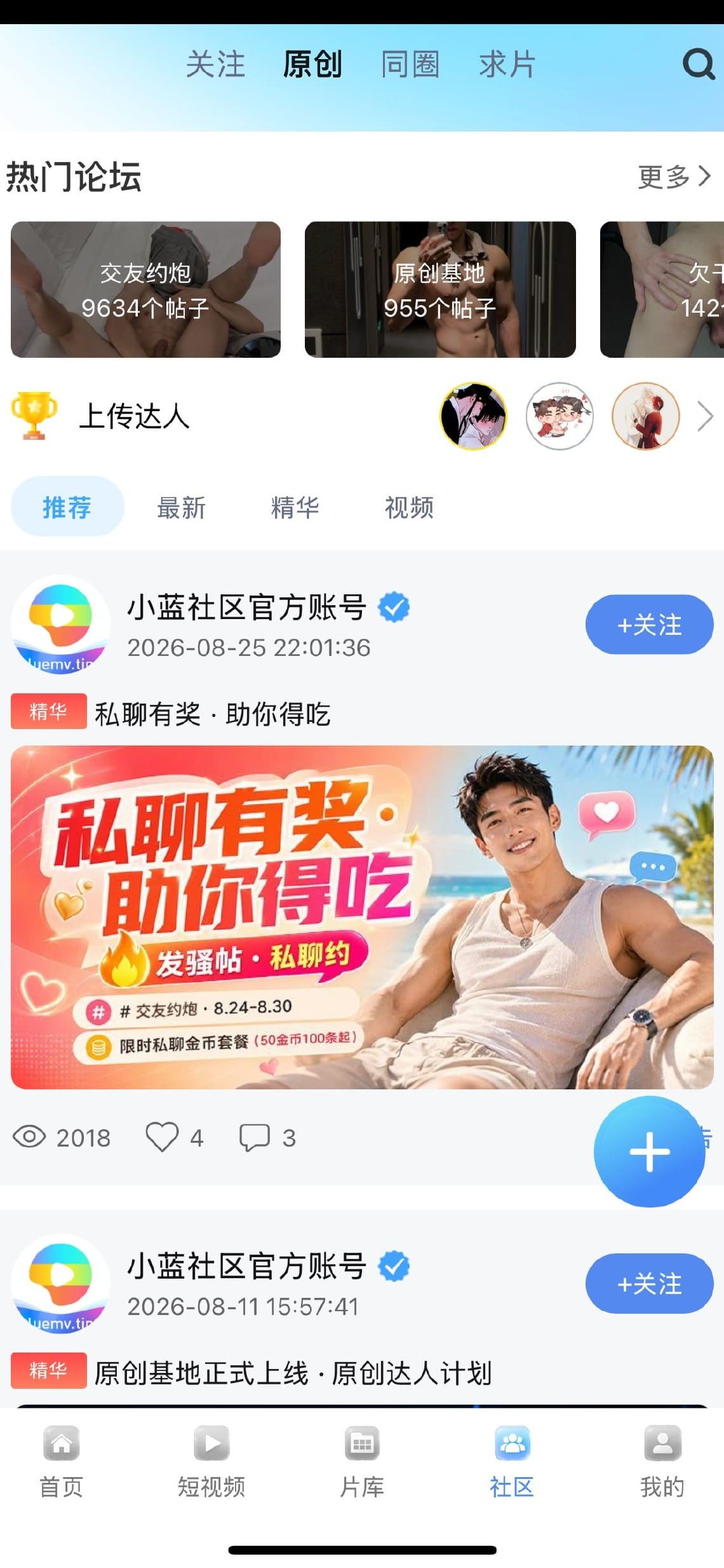 小蓝官方平台社区动态发布与互动讨论界面截图