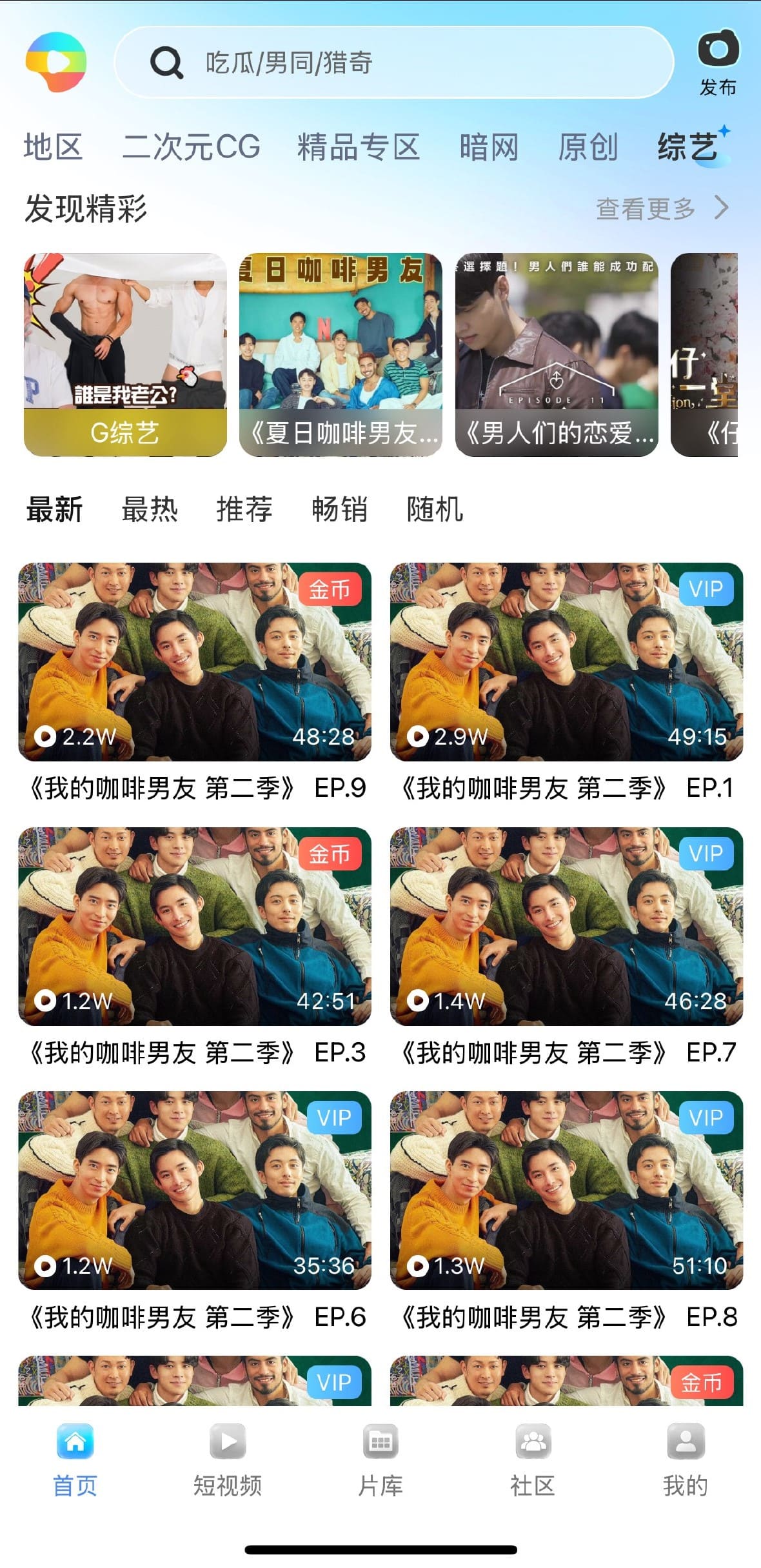 小蓝男同社区综艺类视频专题频道界面截图